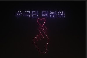 Drone show - comfort and hope - South Korea. Image in Korean Herarld / Shin Ji-hye.
